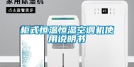 柜式恒温恒湿空调机使用说明书