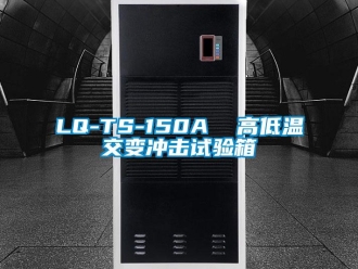 常见问题LQ-TS-150A  高低温交变冲击试验箱