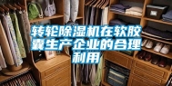 转轮除湿机在软胶囊生产企业的合理利用