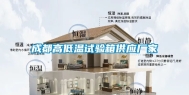 成都高低温试验箱供应厂家