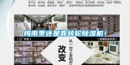 梅雨季还是靠转轮除湿机！