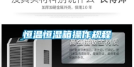 恒温恒湿箱操作规程