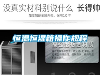 知识百科恒温恒湿箱操作规程