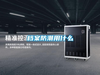 企业新闻档案防潮用什么