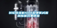 转轮除湿机SHA型弹簧减振器隔振效果明显