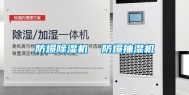 防爆除湿机  防爆抽湿机