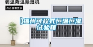 【福州可程式恒温恒湿试验箱
