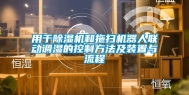用于除湿机和拖扫机器人联动调湿的控制方法及装置与流程