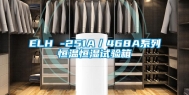 ELH -251A／468A系列恒温恒湿试验箱