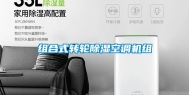 组合式转轮除湿空调机组