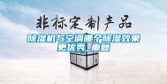除湿机与空调哪个除湿效果更优秀_重复