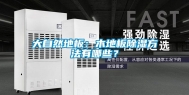 大自然地板：木地板除湿方法有哪些？