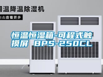 知识百科恒温恒湿箱-可程式触摸屏 BPS-250CL