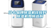 什么品牌除湿机比较好，除湿机如何选购