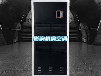 知识百科影响机房空调
