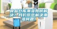 食品仓库潮湿如何解决？我们帮您解决潮湿问题！