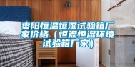 枣阳恒温恒湿试验箱厂家价格（恒温恒湿环境试验箱厂家）