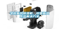 学校新风除湿机，校园新风系统解决方案