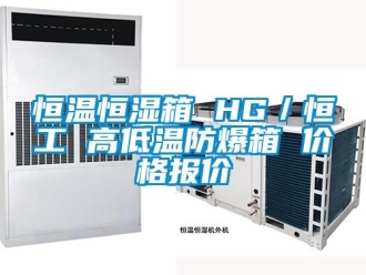 知识百科恒温恒湿箱 HG／恒工 高低温防爆箱 价格报价