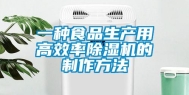 一种食品生产用高效率除湿机的制作方法