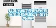 我国仪器仪表市场恒温恒湿试验箱生产厂家竞争加剧