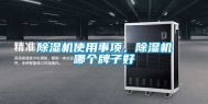 除湿机使用事项，除湿机哪个牌子好