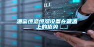 酒窖恒温恒湿设备在藏酒上的优势