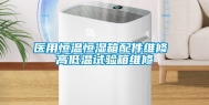 医用恒温恒湿箱配件维修 高低温试验箱维修
