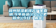 赣州除湿机排名厂家直销.今年新品(2022更新中)(今日／解密)