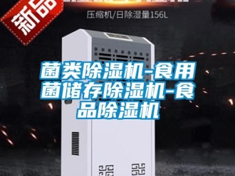 行业新闻菌类除湿机-食用菌储存除湿机-食品除湿机
