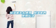 除湿机怎么使用 除湿机的使用方法