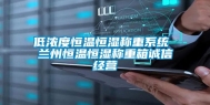 低浓度恒温恒湿称重系统 兰州恒温恒湿称重箱诚信经营