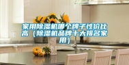 家用除湿机哪个牌子性价比高（除湿机品牌十大排名家用）