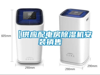 企业新闻【供应配电房除湿机安装销售