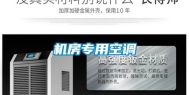 机房专用空调