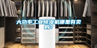 大功率工业除湿机哪里有卖的？