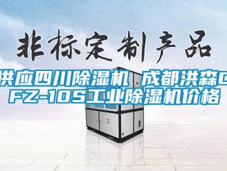 常见问题供应四川除湿机 成都洪森CFZ-10S工业除湿机价格