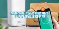 恒温恒湿试验箱在使用过程中有哪些注意事项