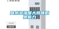 降水多湿度大将降低免疫力