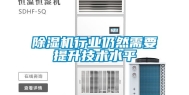 除湿机行业仍然需要提升技术水平
