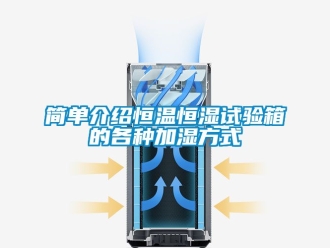 知识百科简单介绍恒温恒湿试验箱的各种加湿方式