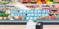 DDC通用型除湿机,进口国产DDC通用型除湿机厂家直销