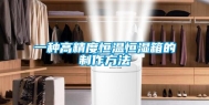 一种高精度恒温恒湿箱的制作方法