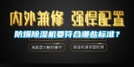 防爆除湿机要符合哪些标准？