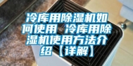 冷库用除湿机如何使用 冷库用除湿机使用方法介绍【详解】