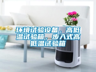 常见问题环境试验设备，高低温试验箱，步入式高低温试验箱