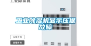 工业除湿机显示压保故障
