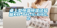 桌上型恒温恒湿试验箱KB-TH-S-64G.Z