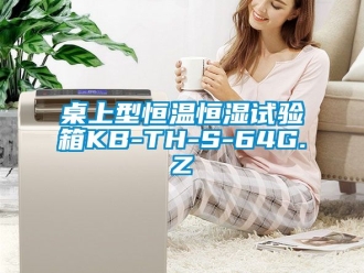 知识百科桌上型恒温恒湿试验箱KB-TH-S-64G.Z