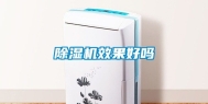除湿机效果好吗